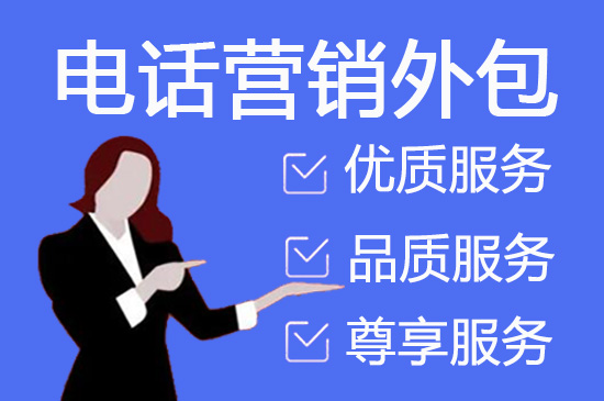 徐州电话邀约外包公司哪家好